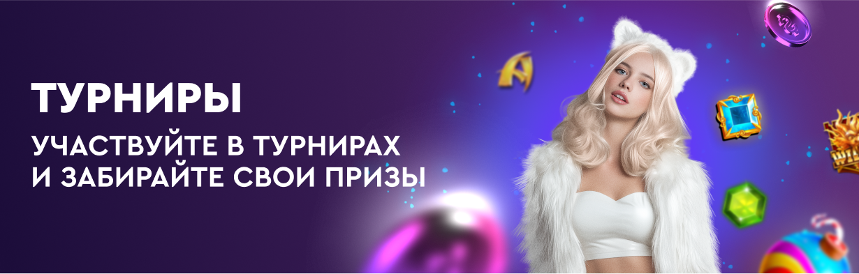 Турниры